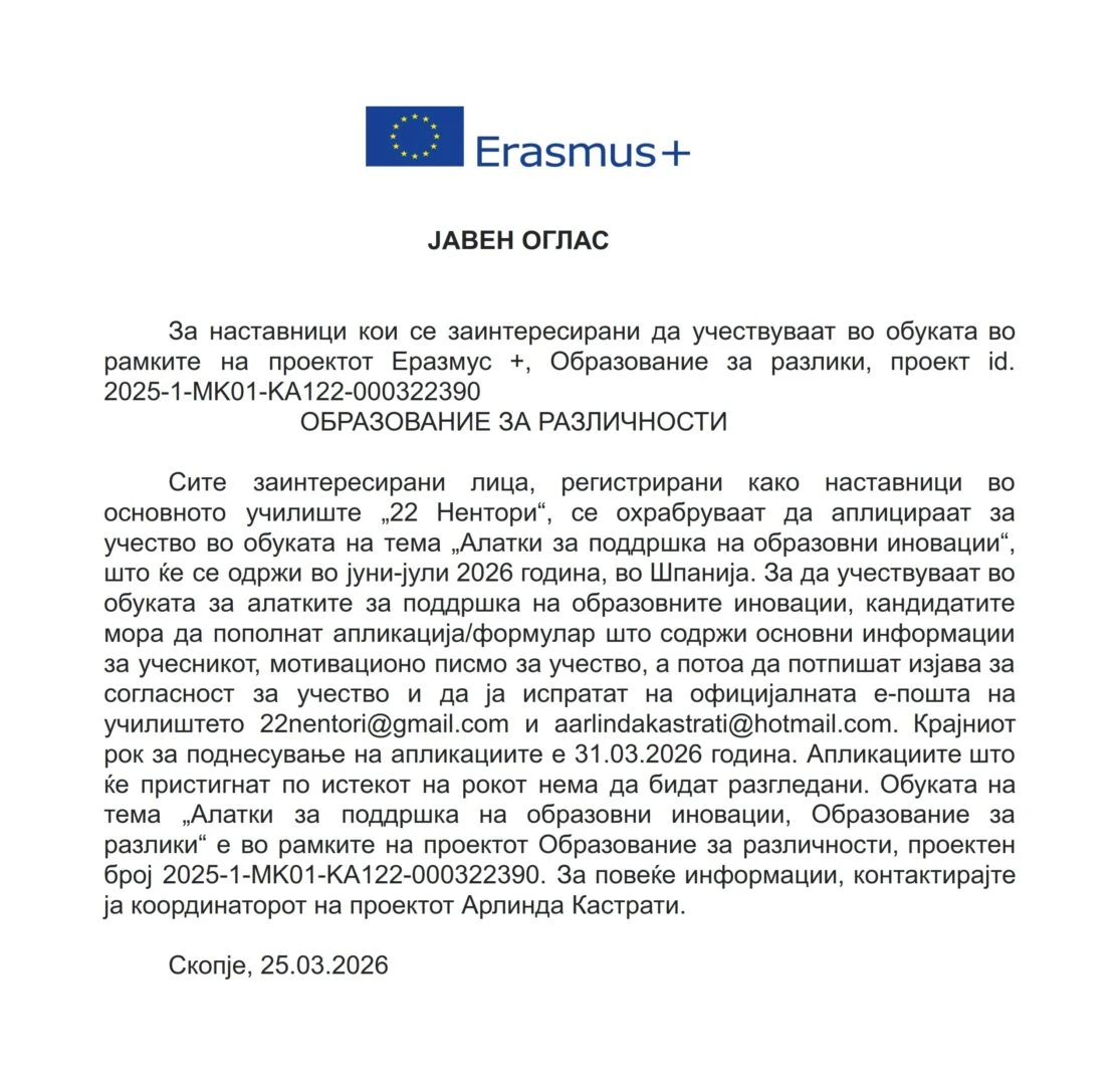 Јавен оглас Еразмус+ 25 03 2026