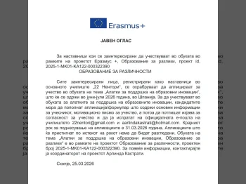 Јавен оглас Еразмус+, 26-03-2026 - слика 3