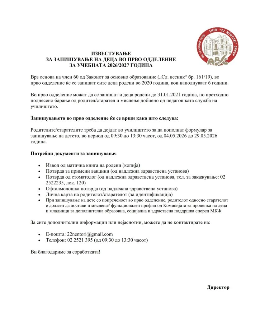 2026 2027 Известување за запишување на деца во прво одделение