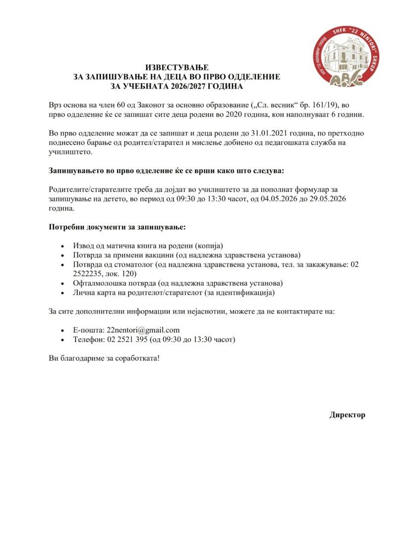 Известување за запишување на деца во прво одделение 2026 27